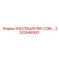 2202846500 ИЗОЛЯЦИЯ REF.COM. Epiroc
