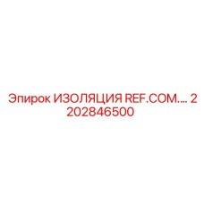 2202846500 ИЗОЛЯЦИЯ REF.COM. Epiroc