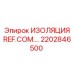2202846500 ИЗОЛЯЦИЯ REF.COM. Epiroc