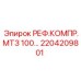 2204209801 РЕФ.КОМПР.МТЗ 100 Epiroc
