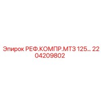 2204209802 РЕФ.КОМПР.МТЗ 125 Epiroc