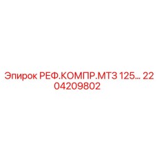 2204209802 РЕФ.КОМПР.МТЗ 125 Epiroc