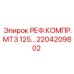 2204209802 РЕФ.КОМПР.МТЗ 125 Epiroc