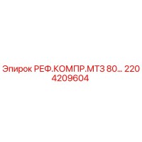 2204209604 РЕФ.КОМПР.МТЗ 80 Epiroc