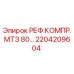 2204209604 РЕФ.КОМПР.МТЗ 80 Epiroc