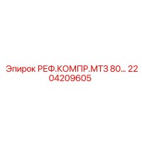 2204209605 РЕФ.КОМПР.МТЗ 80 Epiroc
