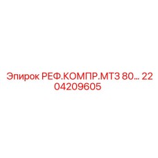2204209605 РЕФ.КОМПР.МТЗ 80 Epiroc