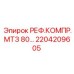 2204209605 РЕФ.КОМПР.МТЗ 80 Epiroc