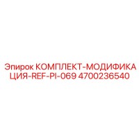 4700236540 КОМПЛЕКТ-МОДИФИКАЦИЯ-REF-PI-069 Epiroc