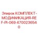 Модернизационный комплект для буровых станков Epiroc 4700236540