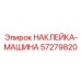 57279820 НАКЛЕЙКА-МАШИНА Epiroc