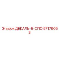 57179053 ДЕКАЛЬ-5-СПО Epiroc