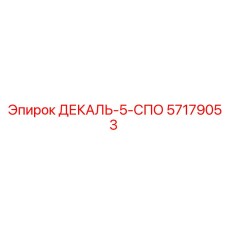 57179053 ДЕКАЛЬ-5-СПО Epiroc