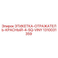 1310031359 ЭТИКЕТКА-ОТРАЖАТЕЛЬ-КРАСНЫЙ-4-SQ-VINY Epiroc