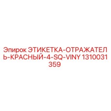 1310031359 ЭТИКЕТКА-ОТРАЖАТЕЛЬ-КРАСНЫЙ-4-SQ-VINY Epiroc