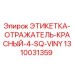1310031359 ЭТИКЕТКА-ОТРАЖАТЕЛЬ-КРАСНЫЙ-4-SQ-VINY Epiroc