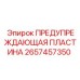 Алюминиевый знак безопасности Epiroc с светоотражением артикул 2657457350