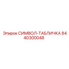 Специализированная табличка Epiroc артикул 8440300048