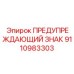 Знак безопасности с светоотражением артикул 9110983303 для техники Epiroc