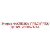 2658571744 НАКЛЕЙКА-ПРЕДУПРЕЖДЕНИЕ Epiroc
