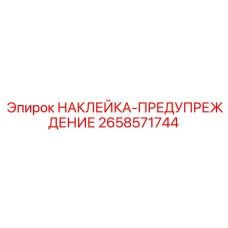 2658571744 НАКЛЕЙКА-ПРЕДУПРЕЖДЕНИЕ Epiroc