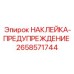 Светоотражающий предупредительный знак Epiroc артикул 2658571744