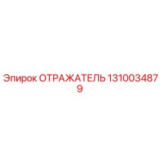 1310034879 ОТРАЖАТЕЛЬ Epiroc