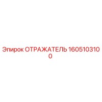 1605103100 ОТРАЖАТЕЛЬ Epiroc