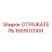 1605103100 ОТРАЖАТЕЛЬ Epiroc