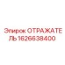 1626638400 Отражатель Epiroc