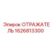 1626813300 Отражатель Epiroc