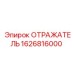 1626816000 Отражатель Epiroc