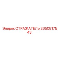 2650817543 Отражатель Epiroc