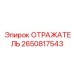 2650817543 Отражатель Epiroc