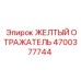 Светоотражатель Epiroc артикул 4700377744 желтый