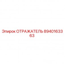 Оригинальный светоотражатель 8940163363 Epiroc для горнодобывающей техники