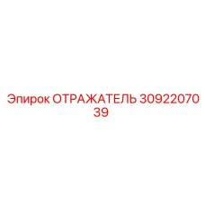 3092207039 ОТРАЖАТЕЛЬ Epiroc