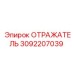 3092207039 ОТРАЖАТЕЛЬ Epiroc