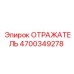 4700349278 ОТРАЖАТЕЛЬ Epiroc