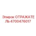 4700476017 ОТРАЖАТЕЛЬ Epiroc
