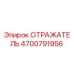 4700791956 Отражатель Epiroc