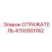 4700901182 Отражатель Epiroc