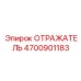 4700901183 Отражатель Epiroc