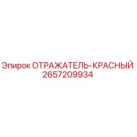 2657209934 ОТРАЖАТЕЛЬ-КРАСНЫЙ Epiroc