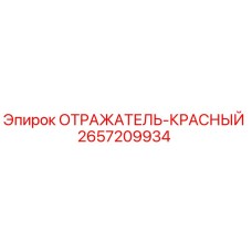 2657209934 ОТРАЖАТЕЛЬ-КРАСНЫЙ Epiroc