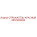 2657209934 ОТРАЖАТЕЛЬ-КРАСНЫЙ Epiroc