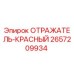 2657209934 ОТРАЖАТЕЛЬ-КРАСНЫЙ Epiroc