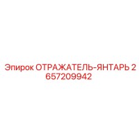 2657209942 ОТРАЖАТЕЛЬ-ЯНТАРЬ Epiroc