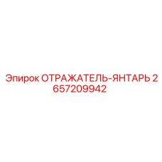2657209942 ОТРАЖАТЕЛЬ-ЯНТАРЬ Epiroc