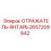 2657209942 ОТРАЖАТЕЛЬ-ЯНТАРЬ Epiroc